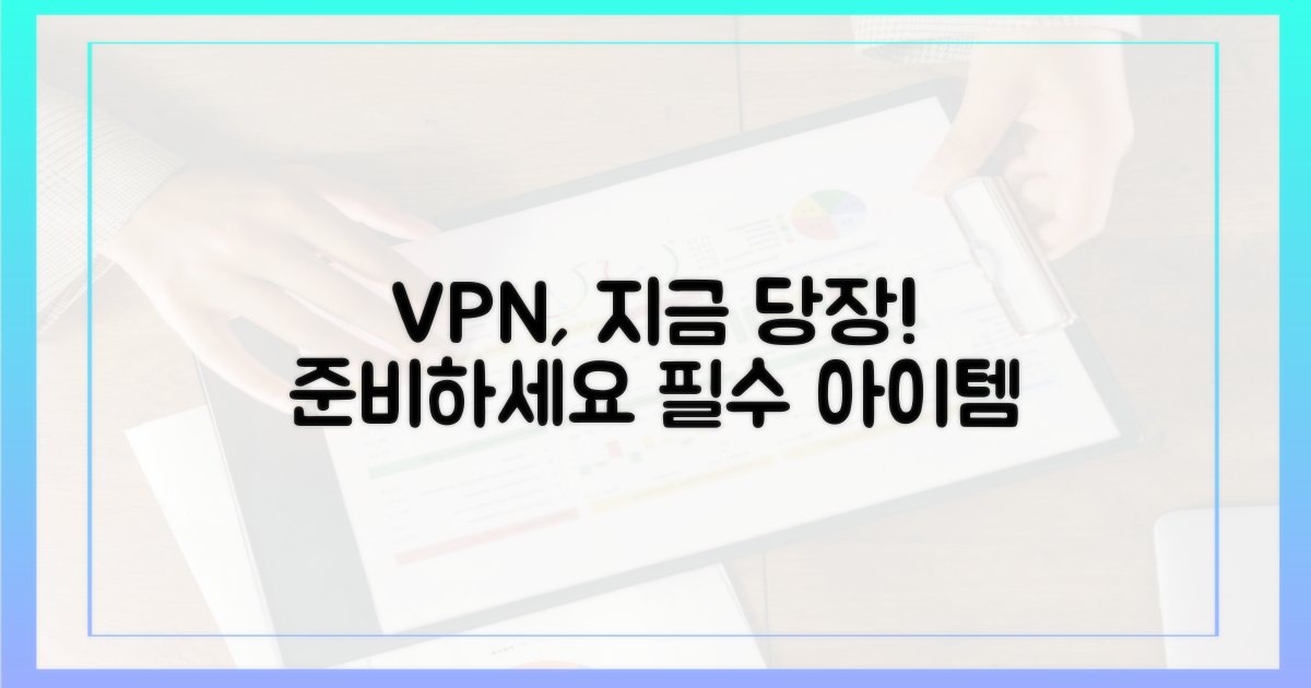 지금 바로 VPN을 준비하세요