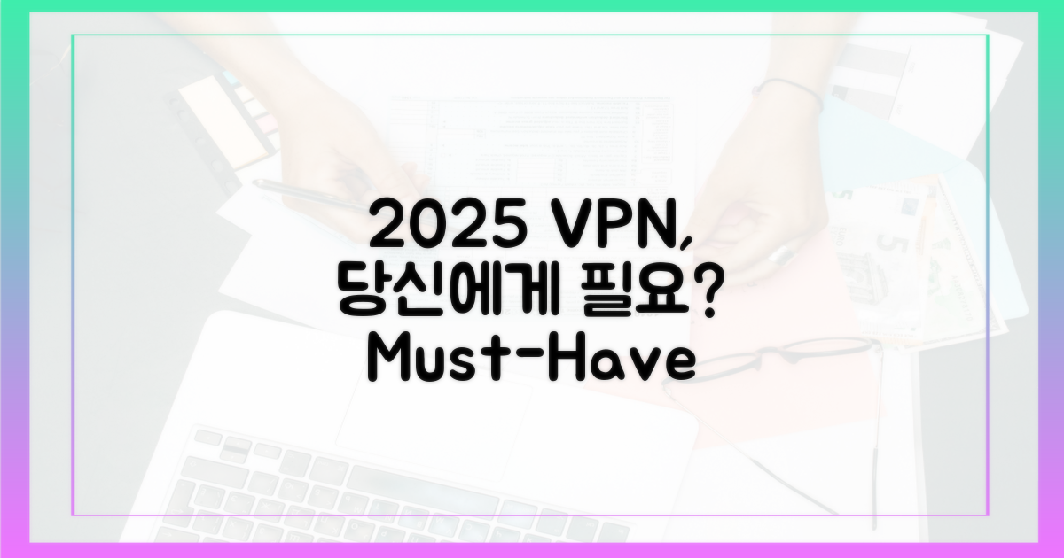 2025년 VPN, 당신에게 필요할까요?
