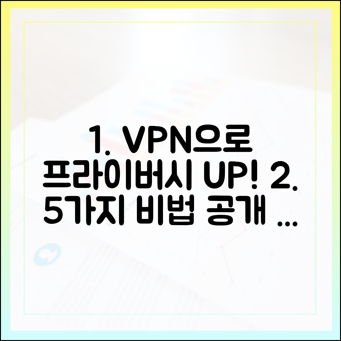 VPN으로 온라인 프라이버시 지키는 5가지 방법