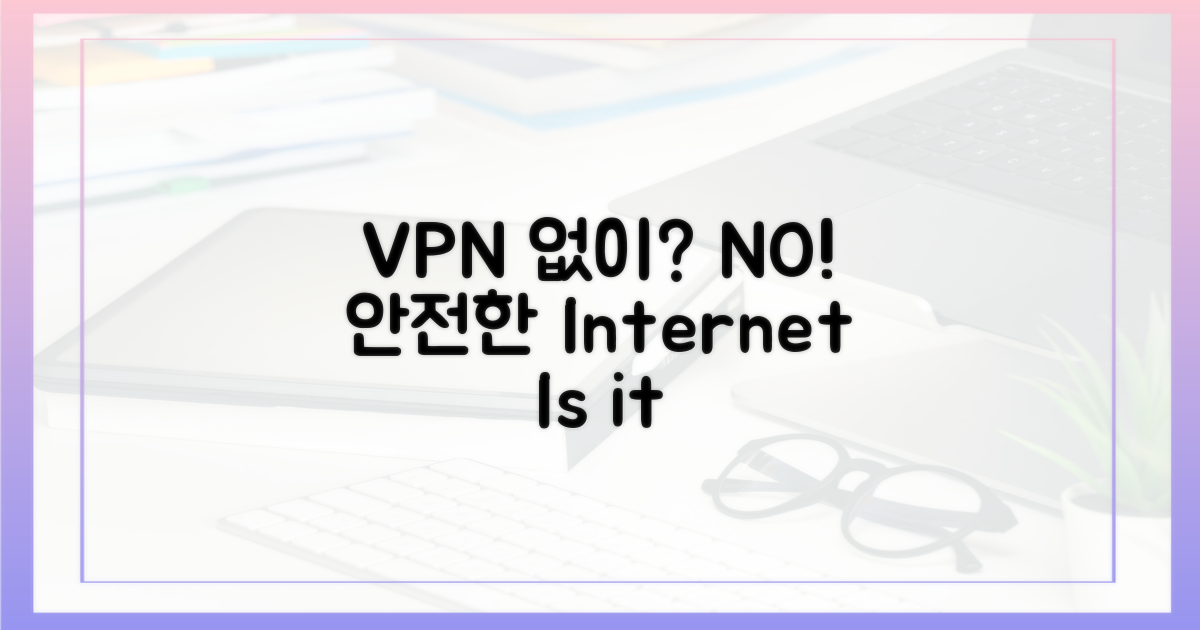 VPN 없이 안전할 수 있을까?
