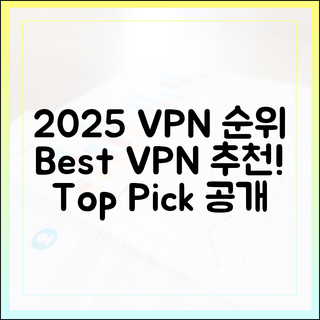 2025년 VPN 순위, 전문가가 추천하는 최고의 VPN은?