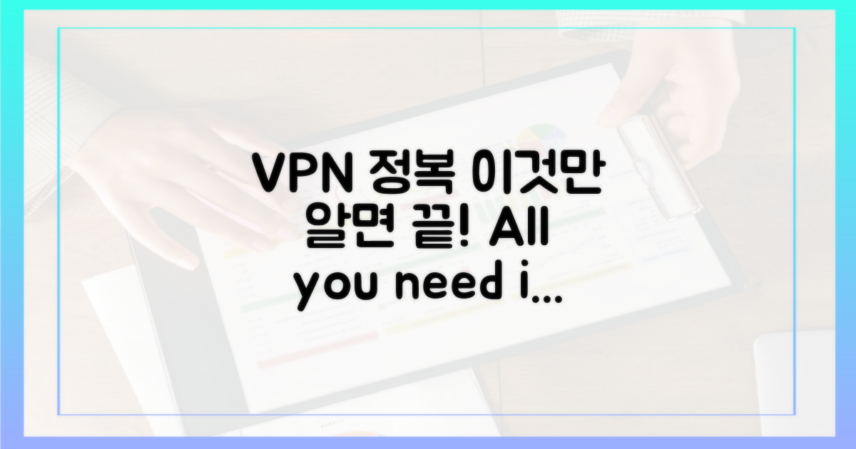 VPN, 이것만 알면 끝!