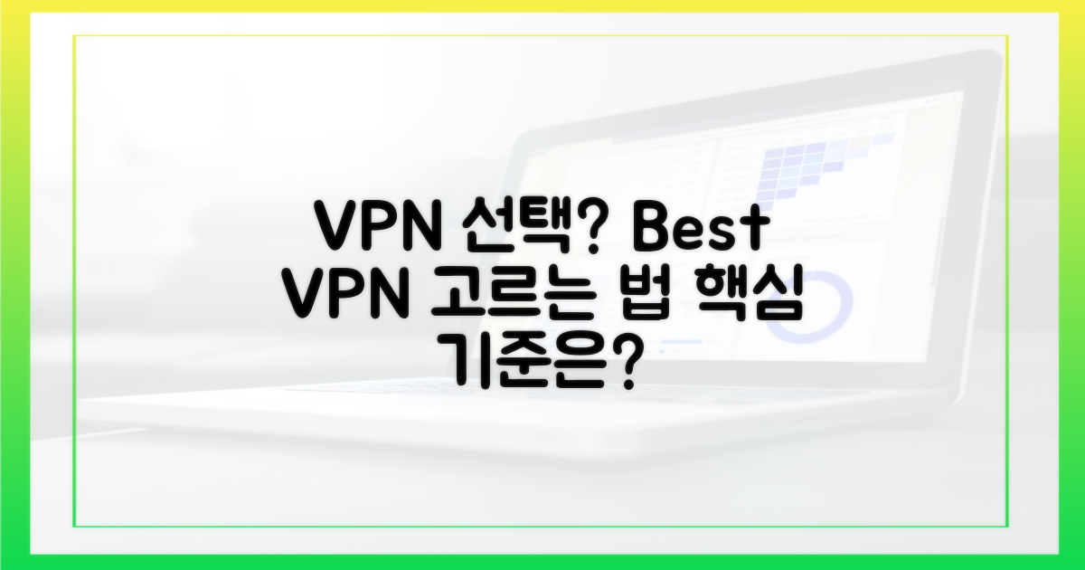 안전한 VPN, 고르는 기준은?