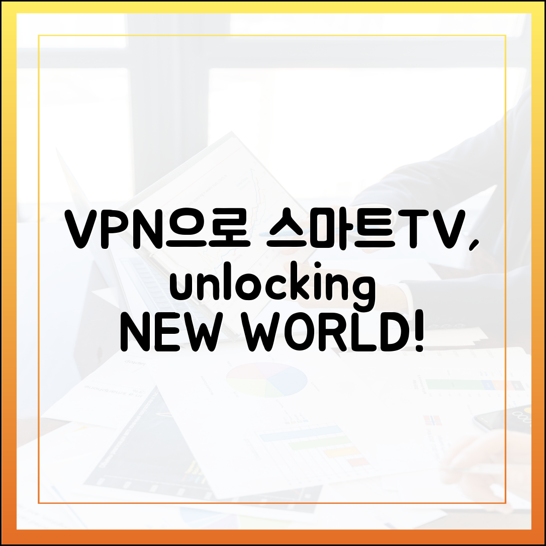 스마트 TV VPN, 콘텐츠의 신세계 열릴까?