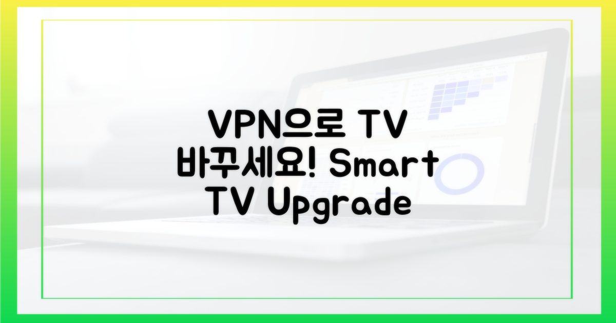 스마트 TV, VPN으로 변화