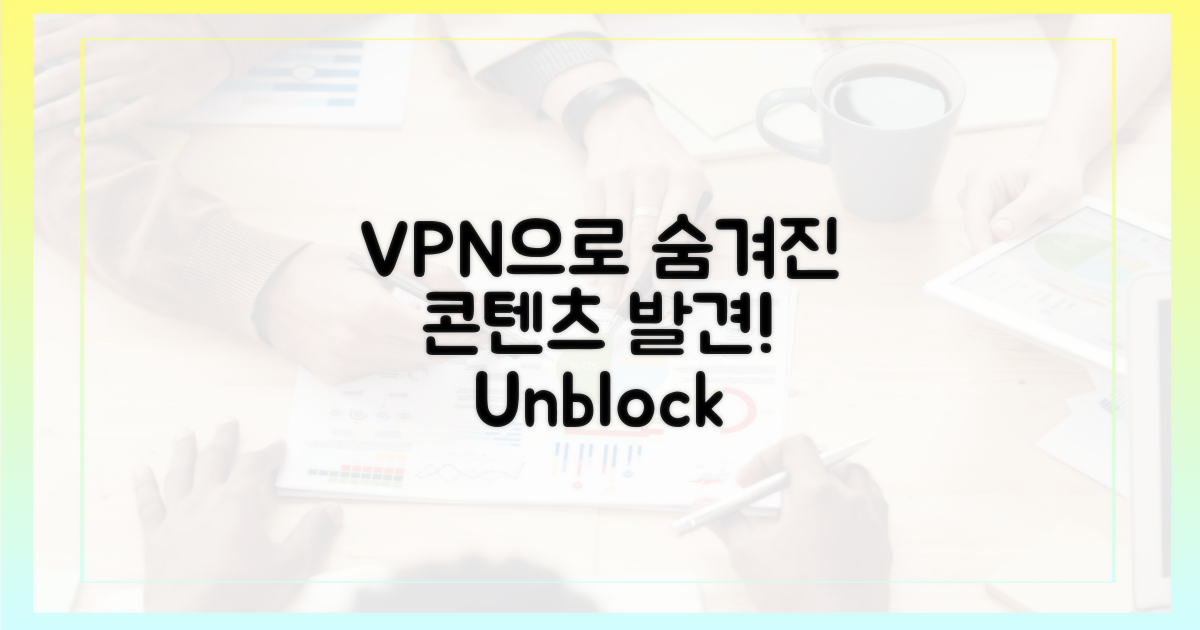 숨겨진 콘텐츠, VPN으로 발견