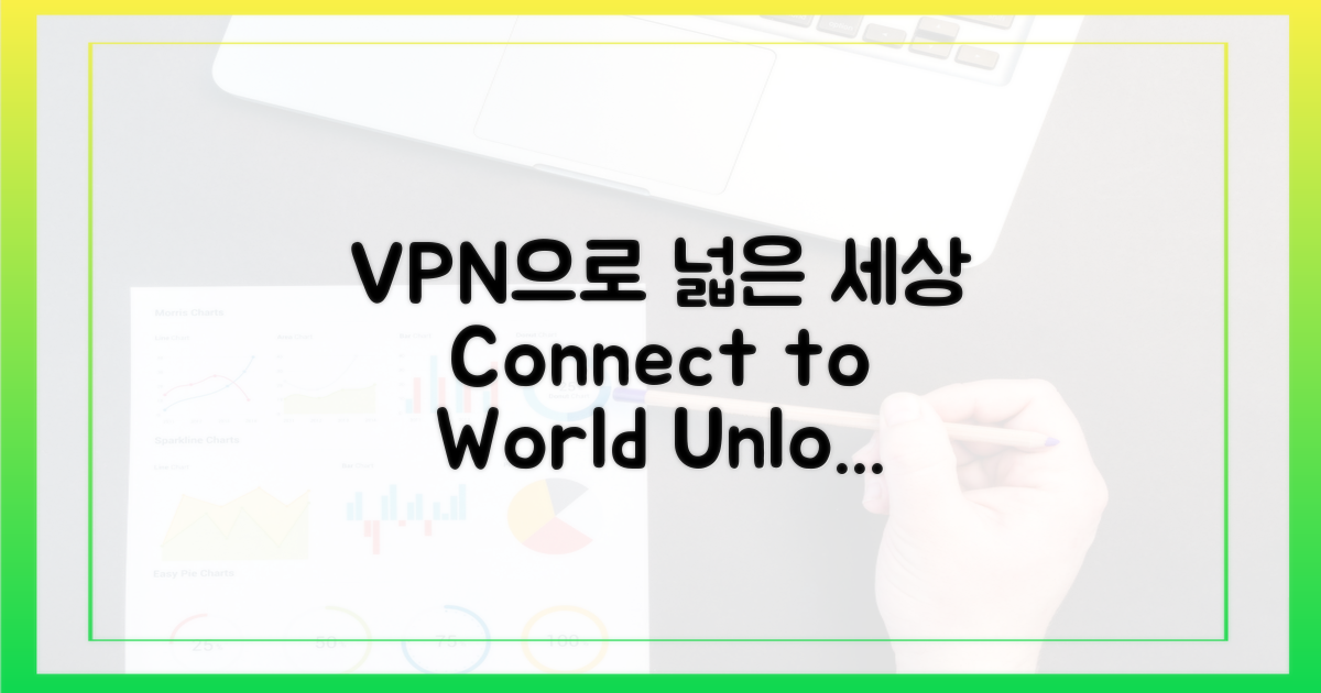 더 넓은 세상, VPN으로 접속