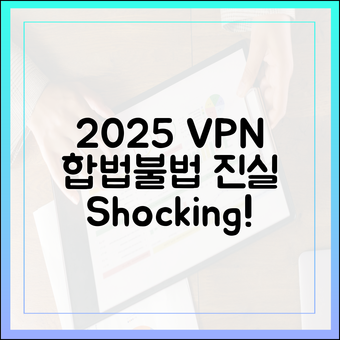2025년 VPN 우회 접속, 충격의 합법/불법 진실!