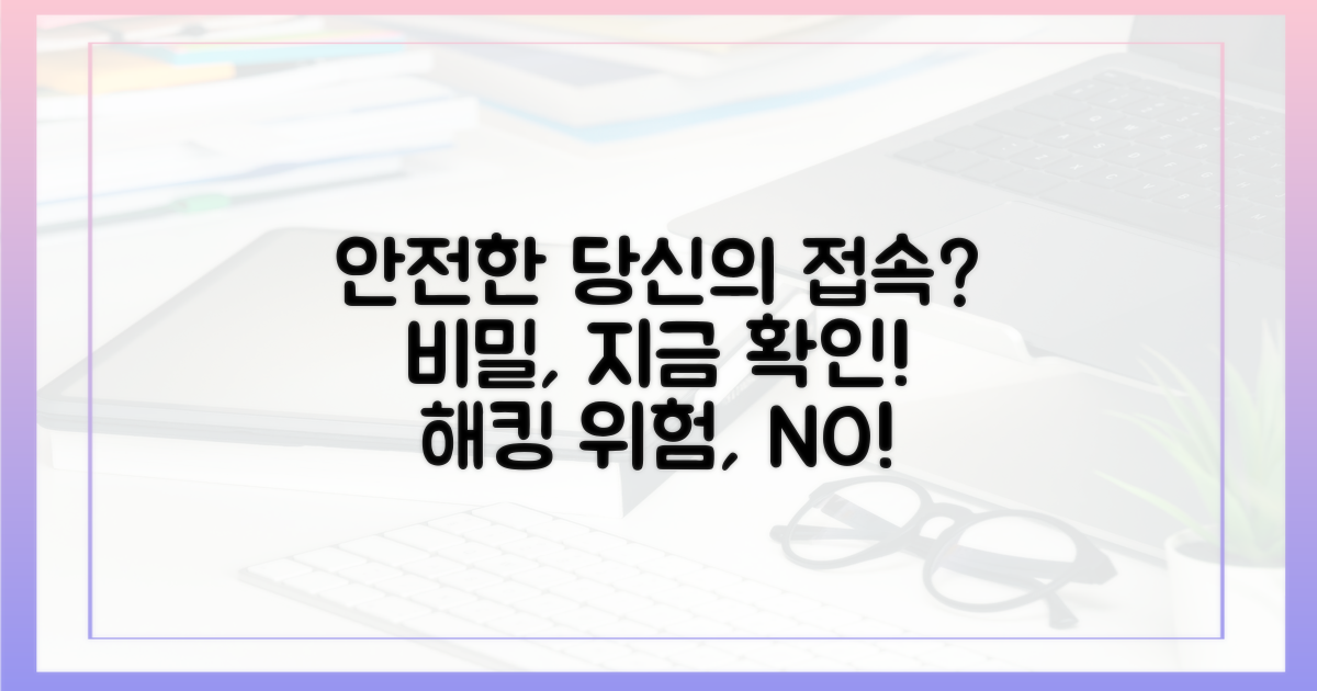 당신의 접속, 안전한가요?