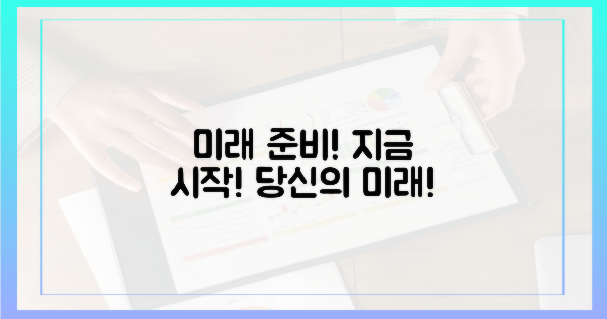 미래를 위한 준비, 시작하세요!