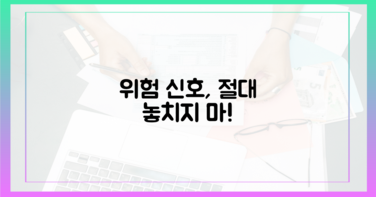 위험 신호, 놓치지 마세요!