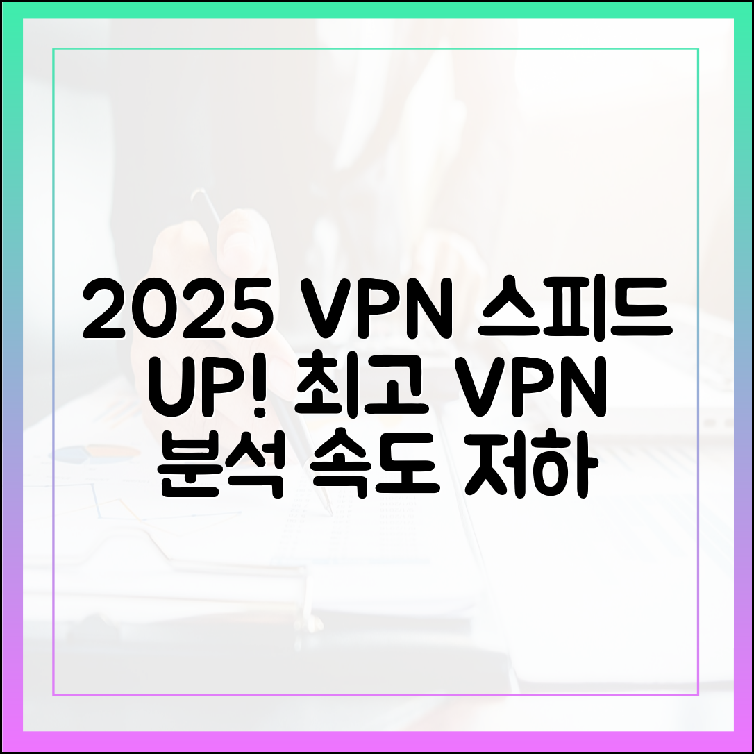 2025 VPN 속도 저하 끝! 고성능 VPN 완벽 분석