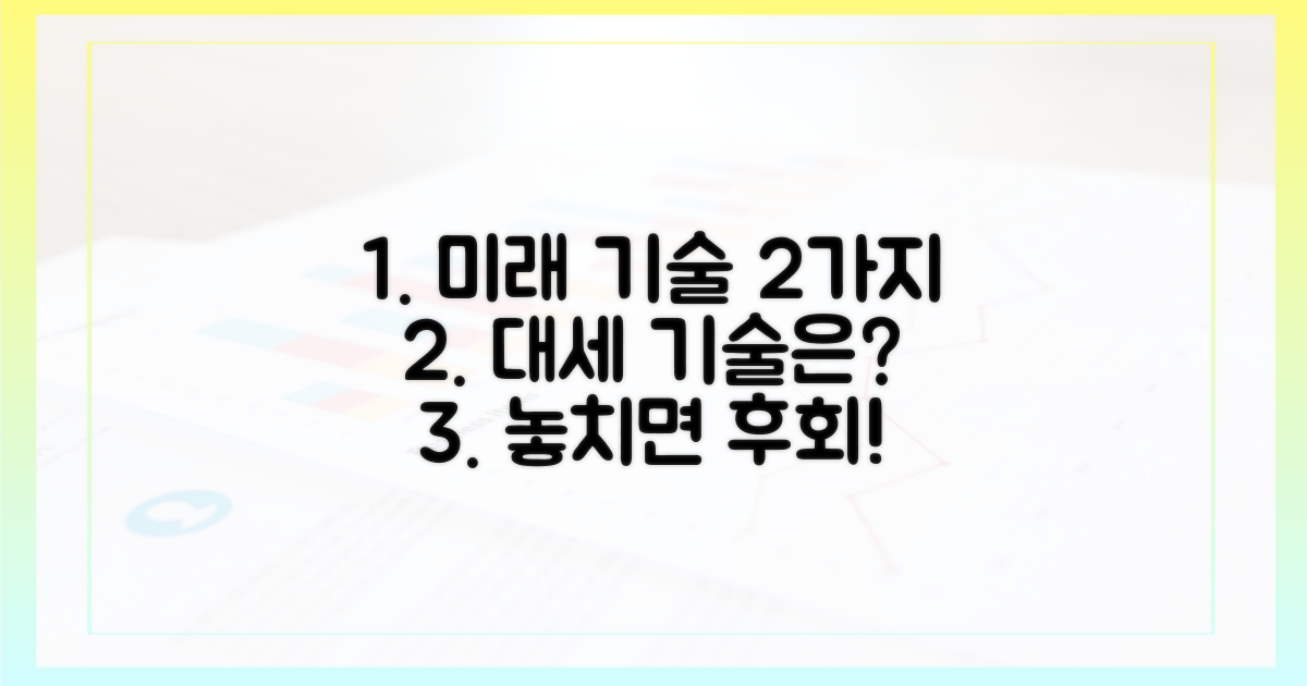 2가지 미래 기술 전망