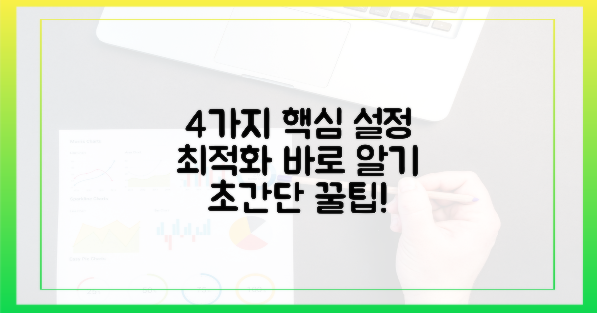 4가지 최적화 설정법