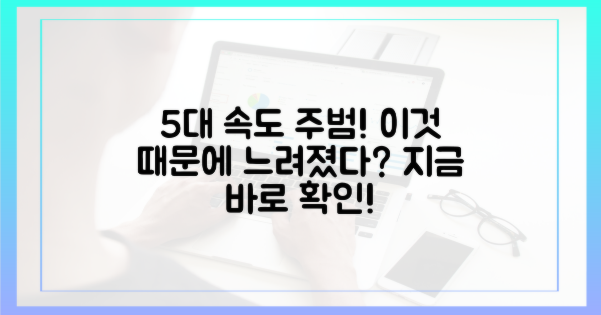 5가지 속도 저하 주범