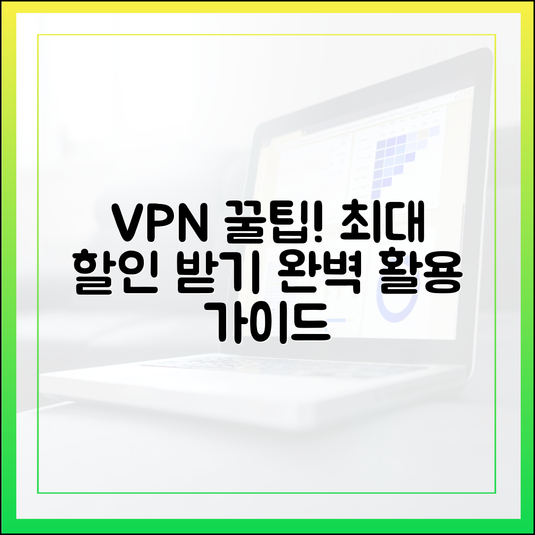 VPN 구독 꿀팁: 돈 아깝지 않게 제대로 활용하는 완벽 가이드