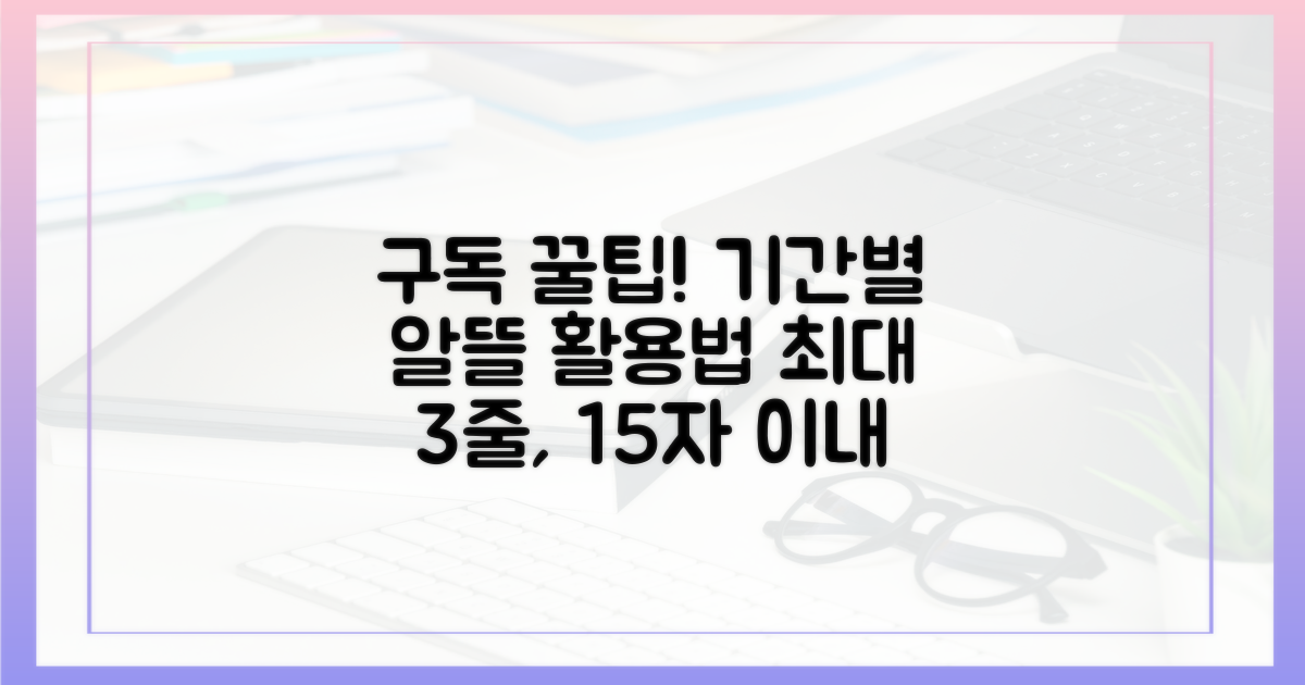 구독 기간별 알뜰 활용법