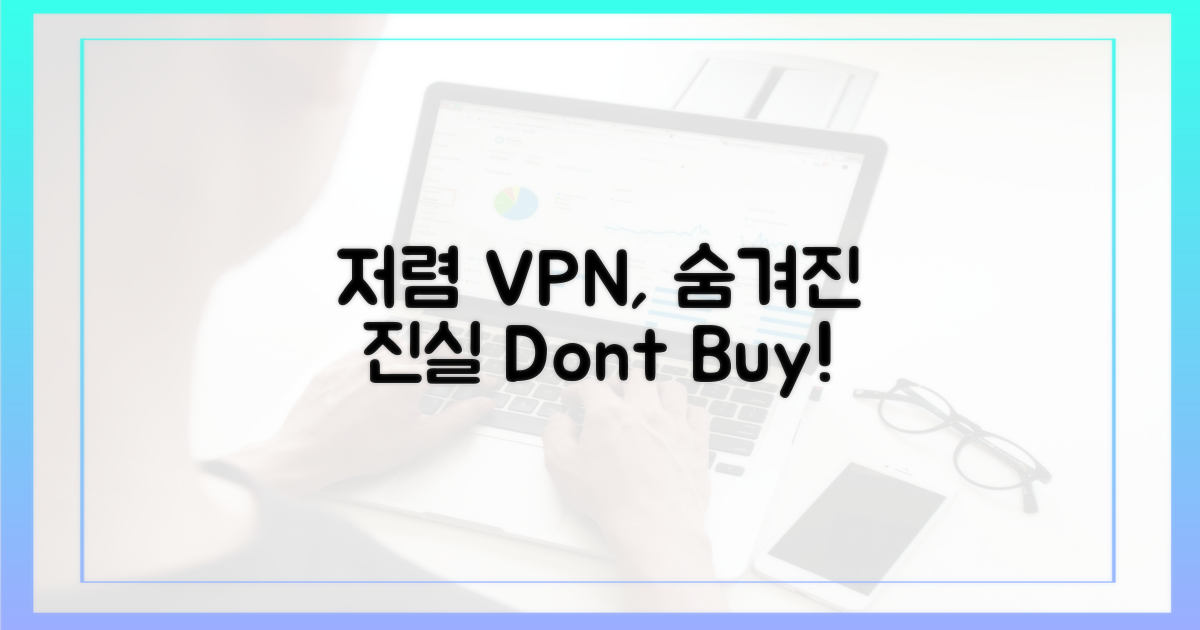 저렴한 VPN, 숨겨진 진실