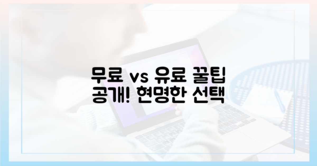 무료 vs 유료, 현명한 선택
