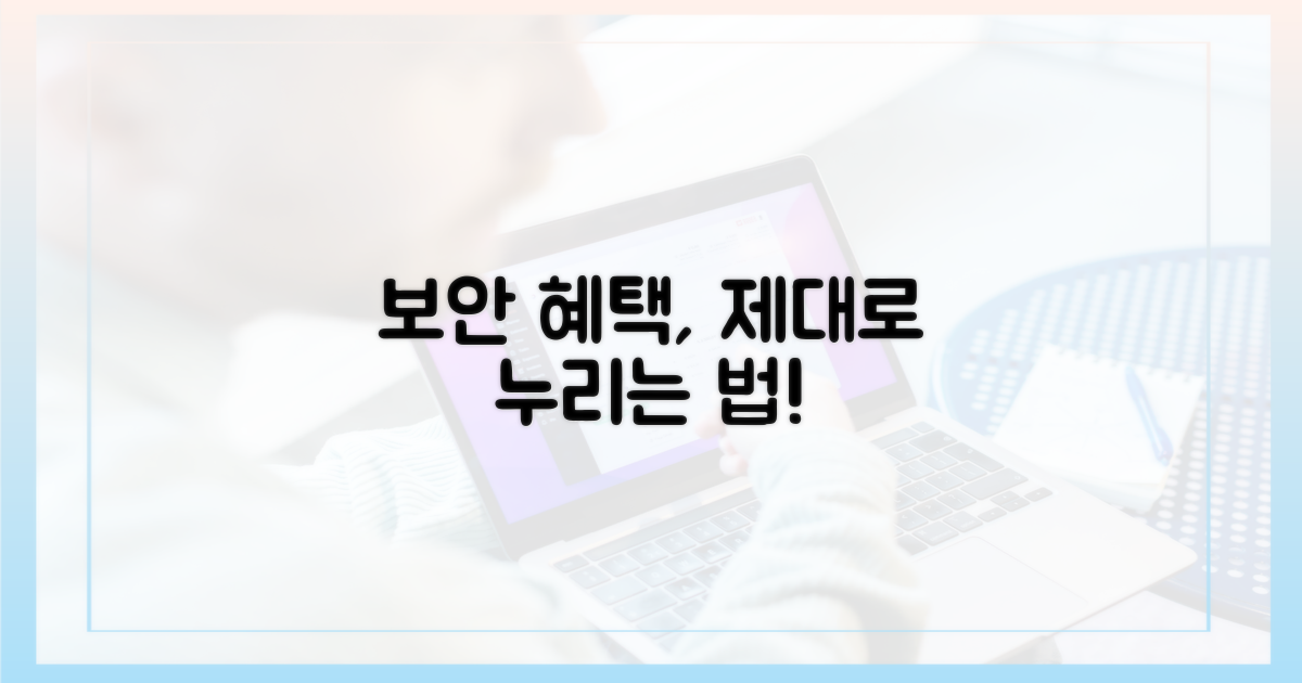 보안 혜택, 제대로 누리기