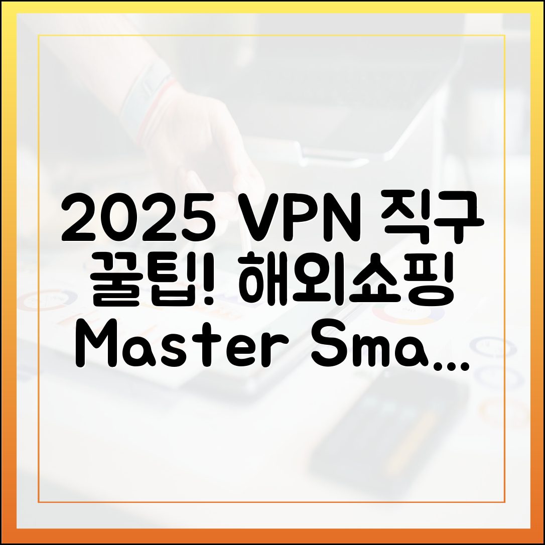VPN 쇼핑 마스터: 2025 해외 직구 꿀팁