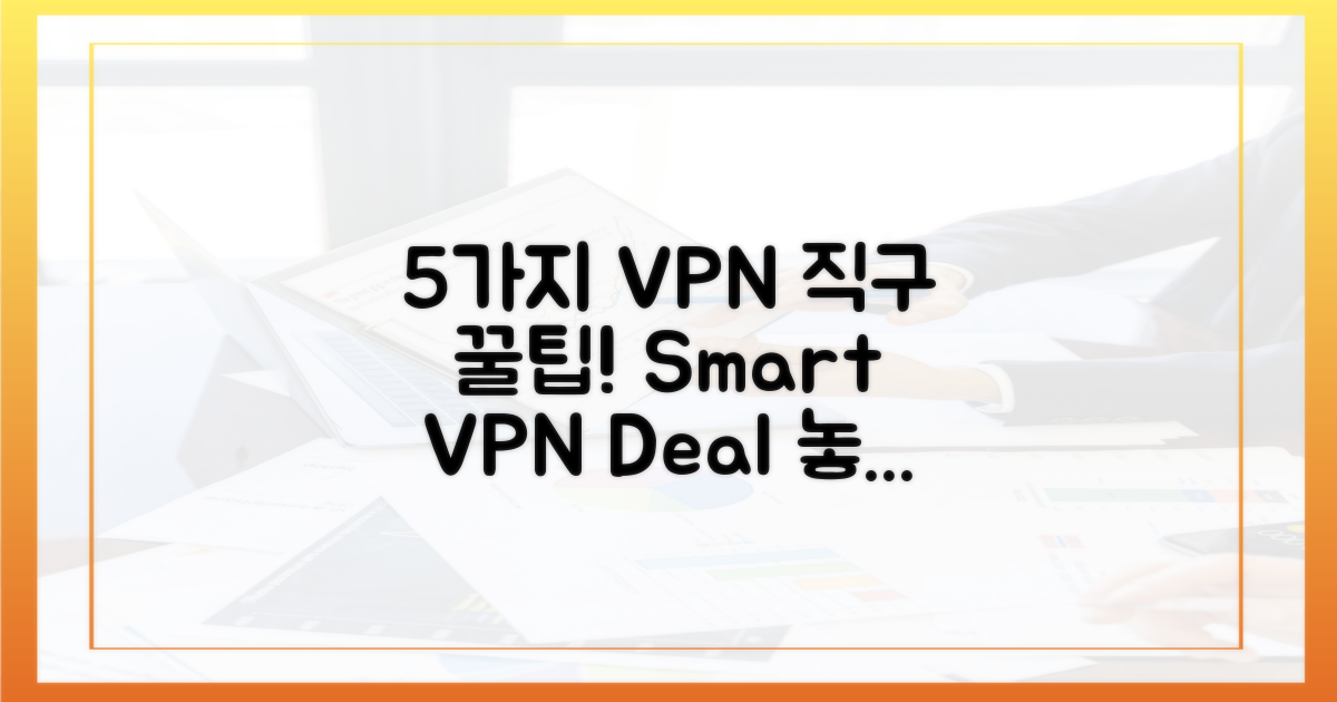 5가지 VPN 직구 꿀팁