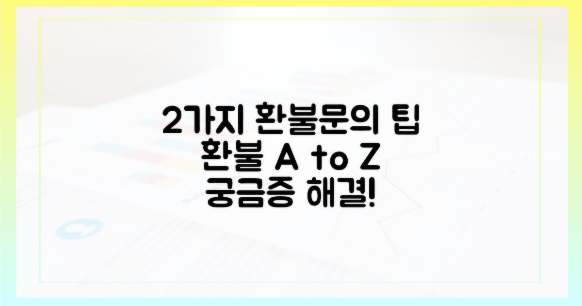 2가지 환불/문의 팁