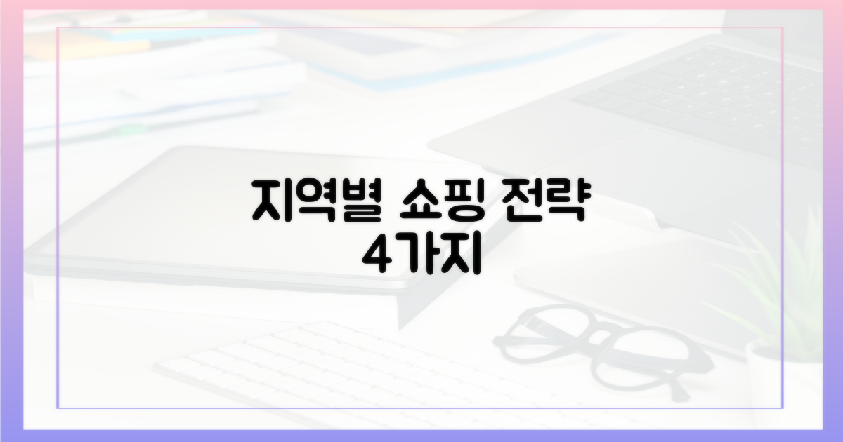 4가지 지역별 쇼핑 전략