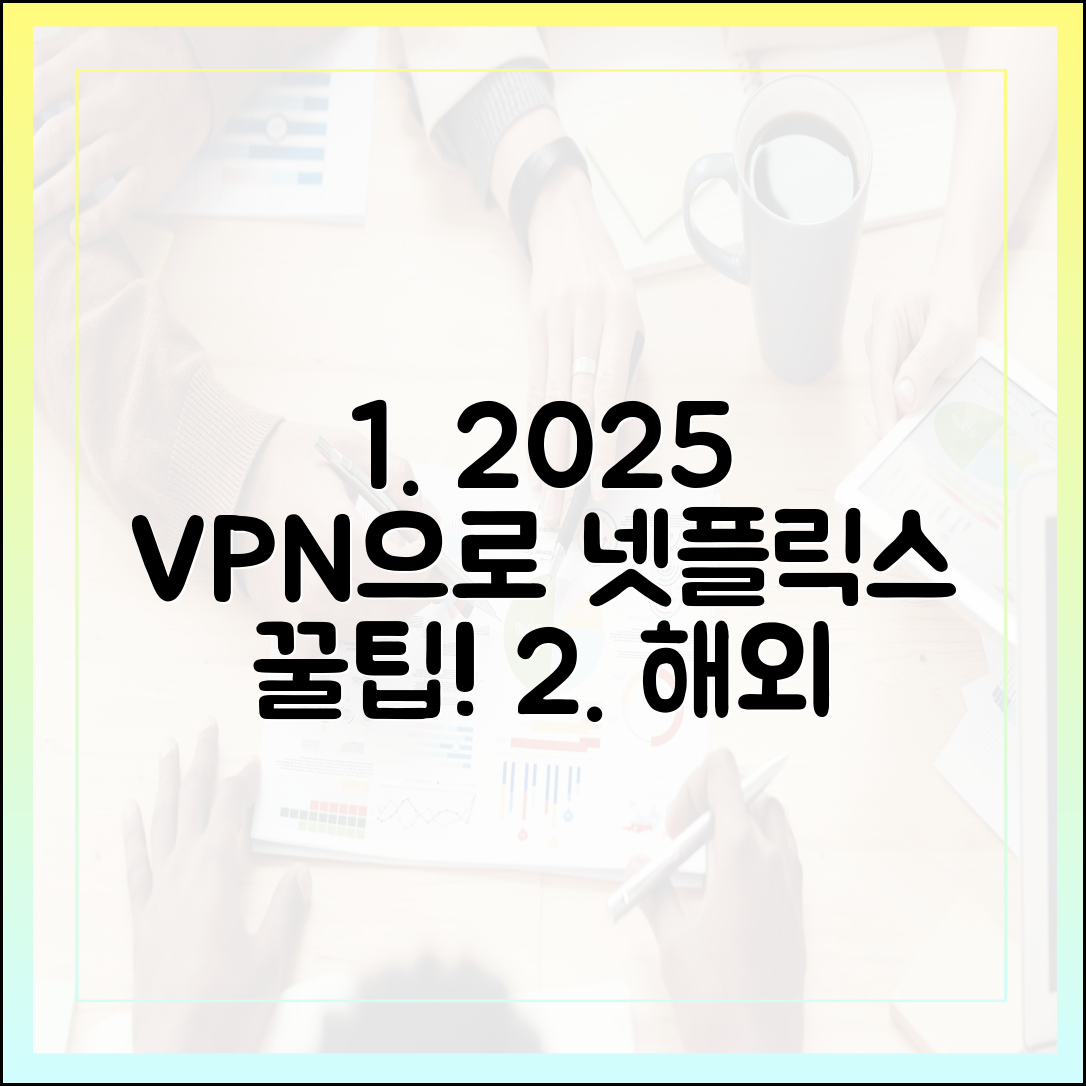 2025 넷플릭스 해외 스트리밍, VPN 추천!