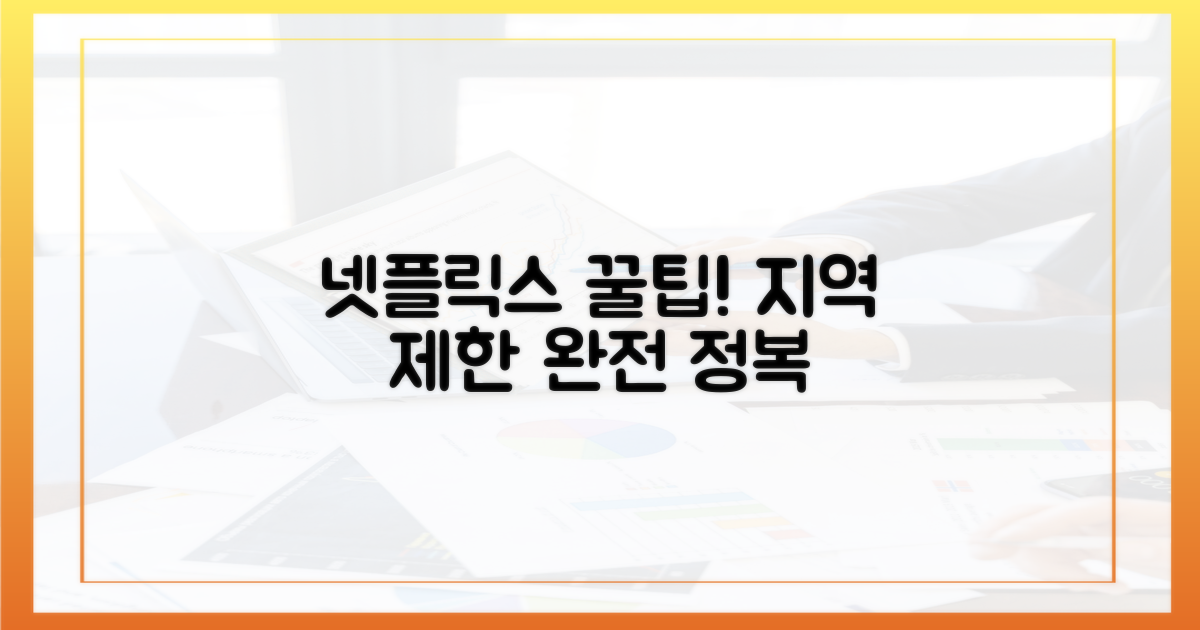 5가지 넷플릭스 지역 잠금 해제 팁