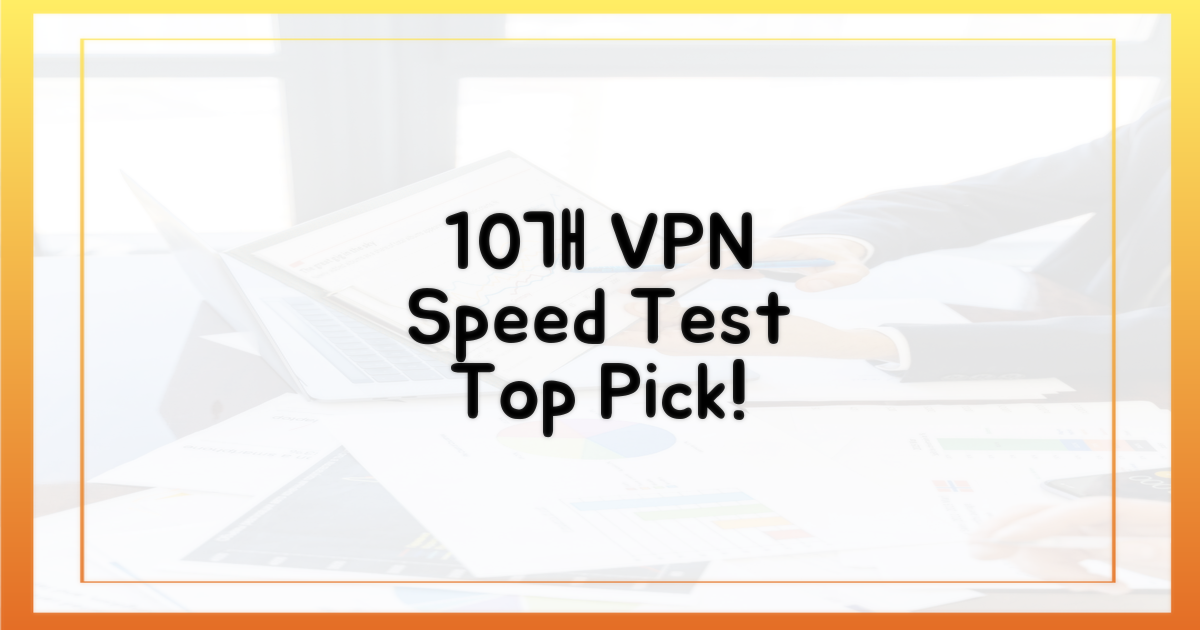 10개 VPN, 속도 테스트 결과