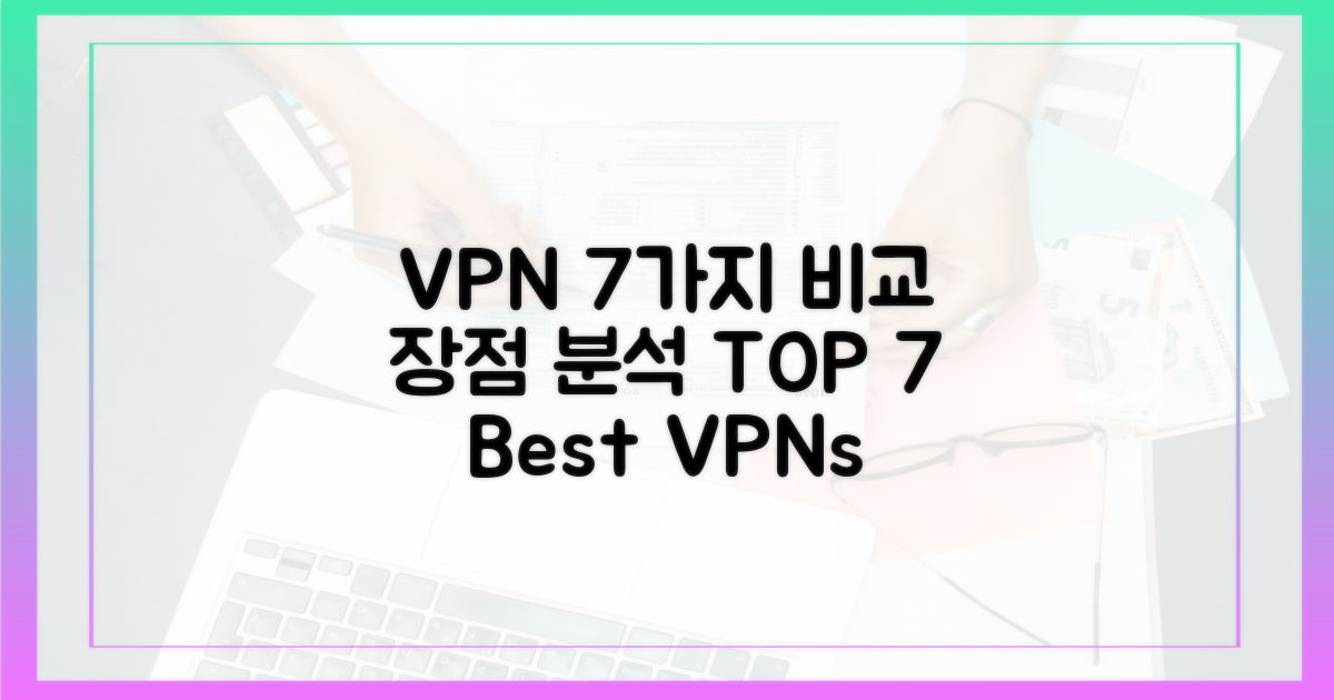 7가지 VPN, 장점 비교 분석