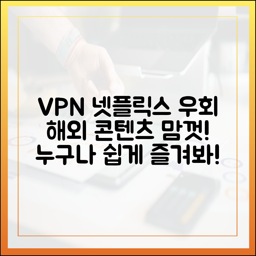 VPN으로 넷플릭스 우회, 누구나 더 많은 콘텐츠 즐기는 법