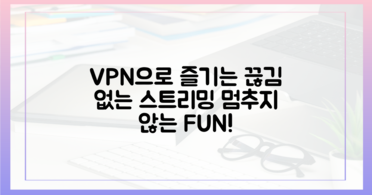 끊김 없는 스트리밍, VPN으로 즐겨봐