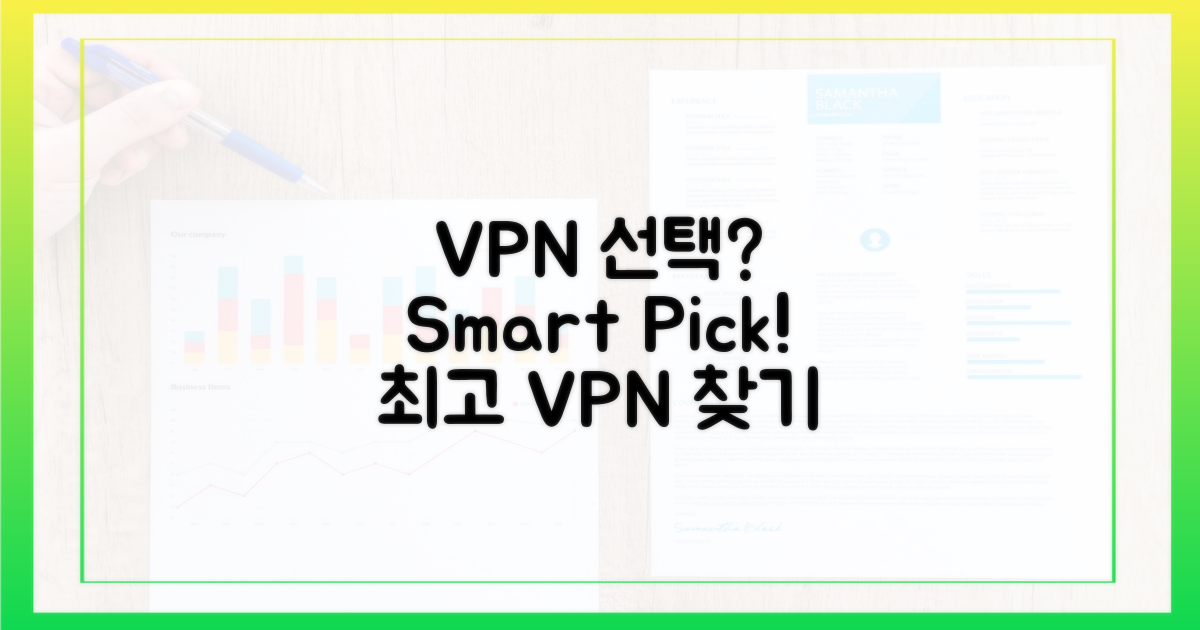 VPN 선택, 똑똑하게 고르기