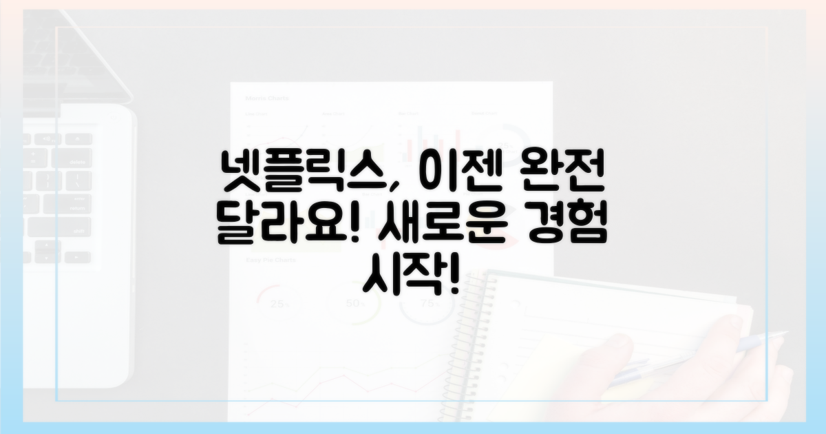 이제, 당신의 넷플릭스가 달라져요