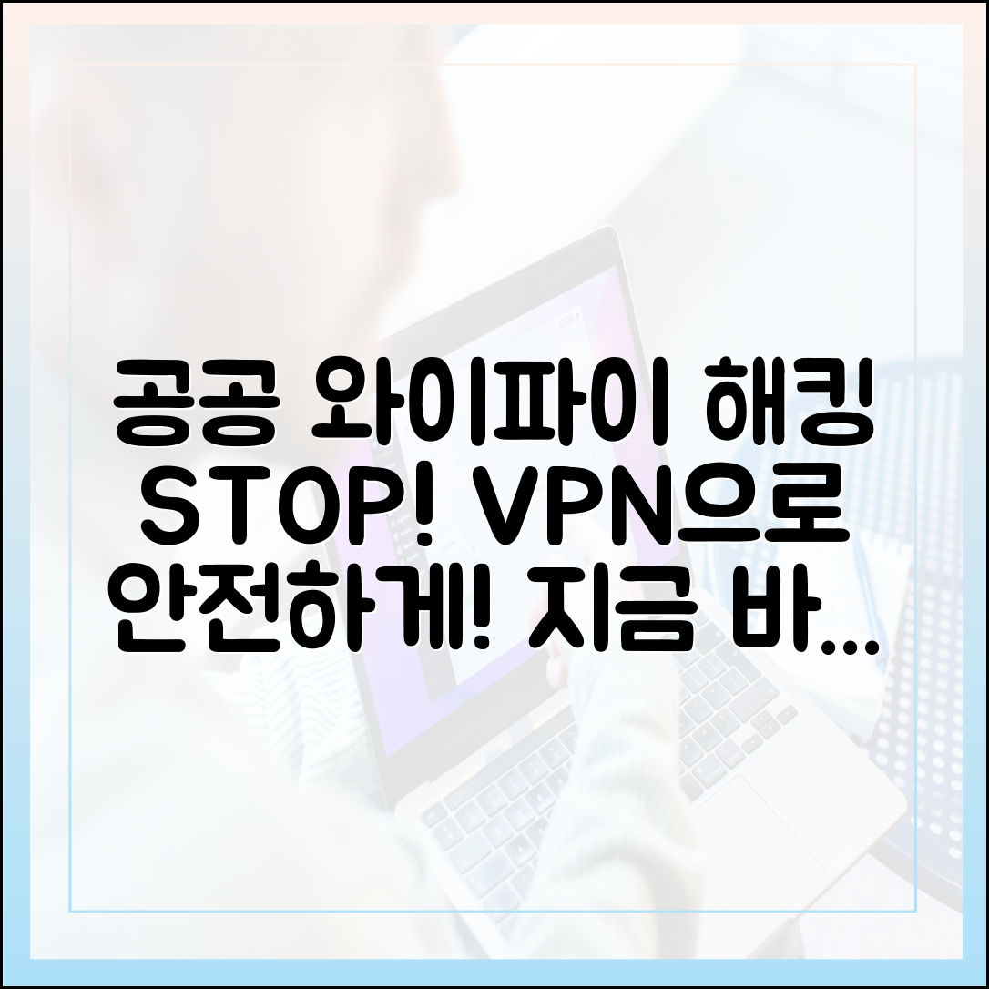 공공 와이파이 해킹? VPN으로 누구나 안전하게!