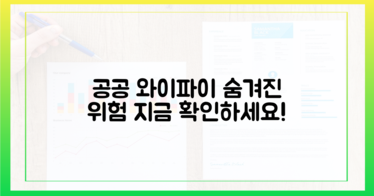 공공 와이파이, 숨겨진 위험