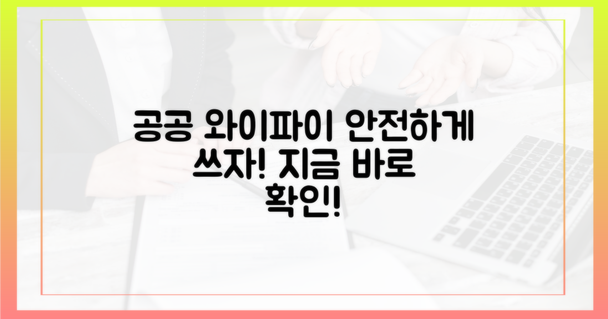 공공 와이파이 안전하게 사용법