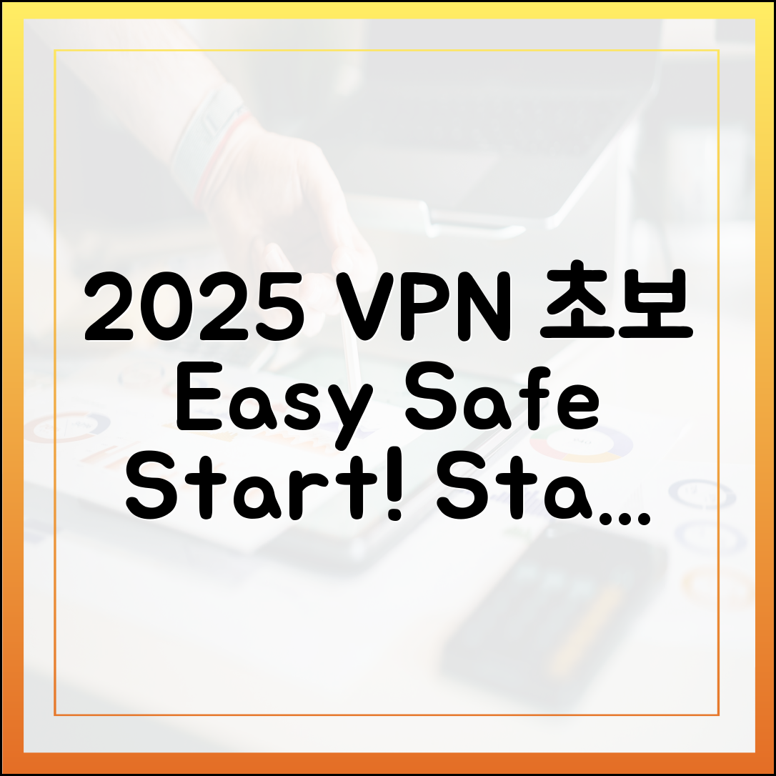 2025 VPN 초보 가이드: 쉽고 안전하게 시작!