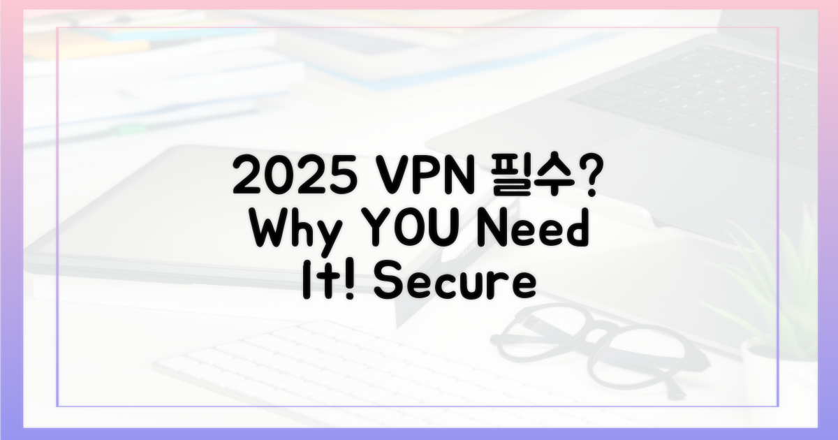 2025년, VPN은 필수?