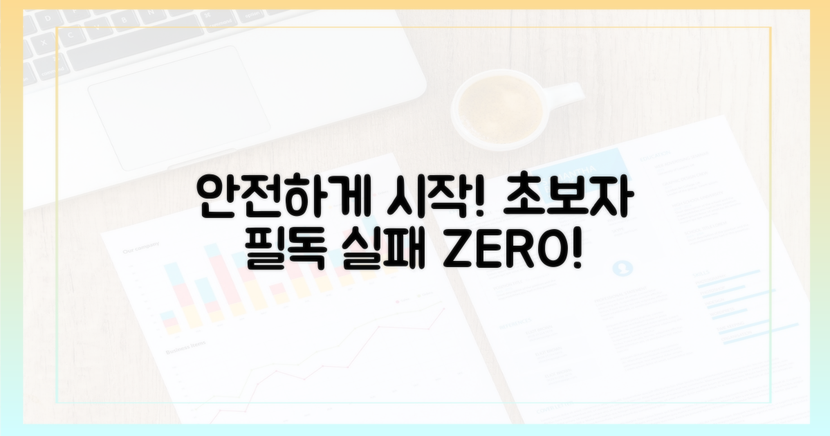 안전하게 시작하는 법은?