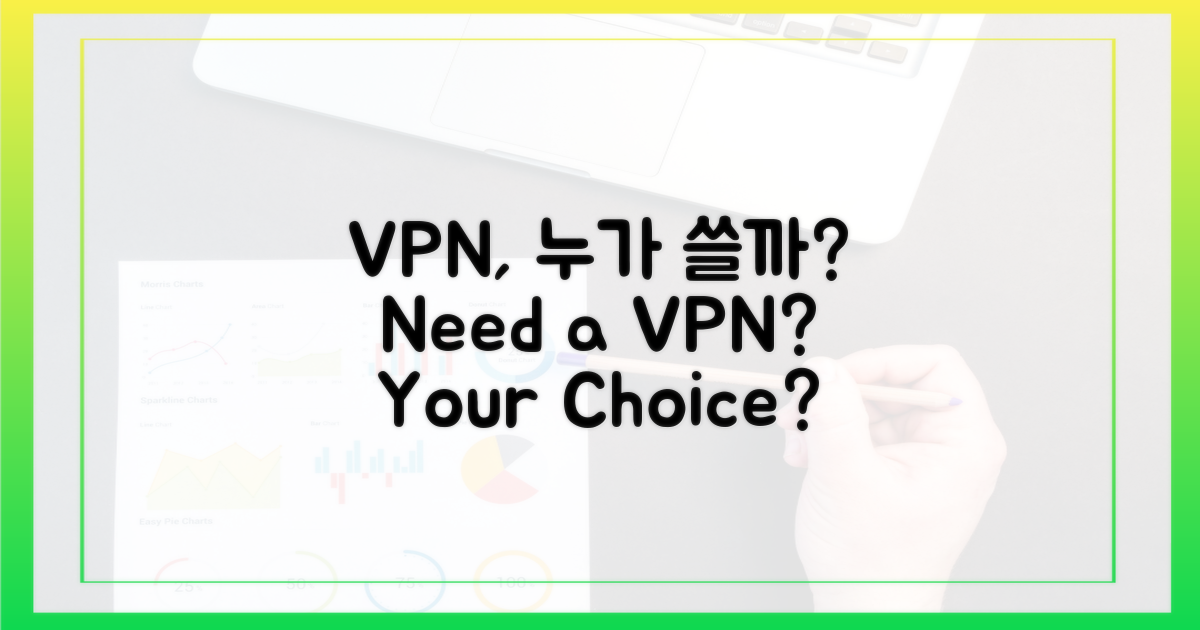 VPN, 누가 써야 할까?