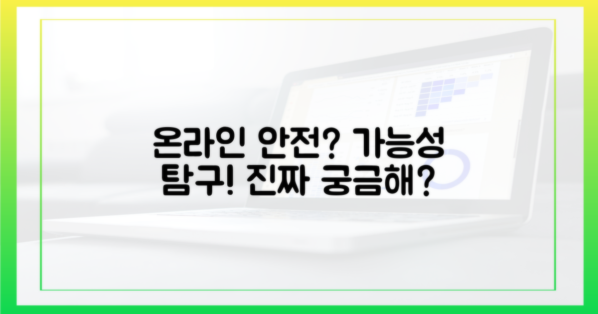 안전한 온라인, 가능할까?