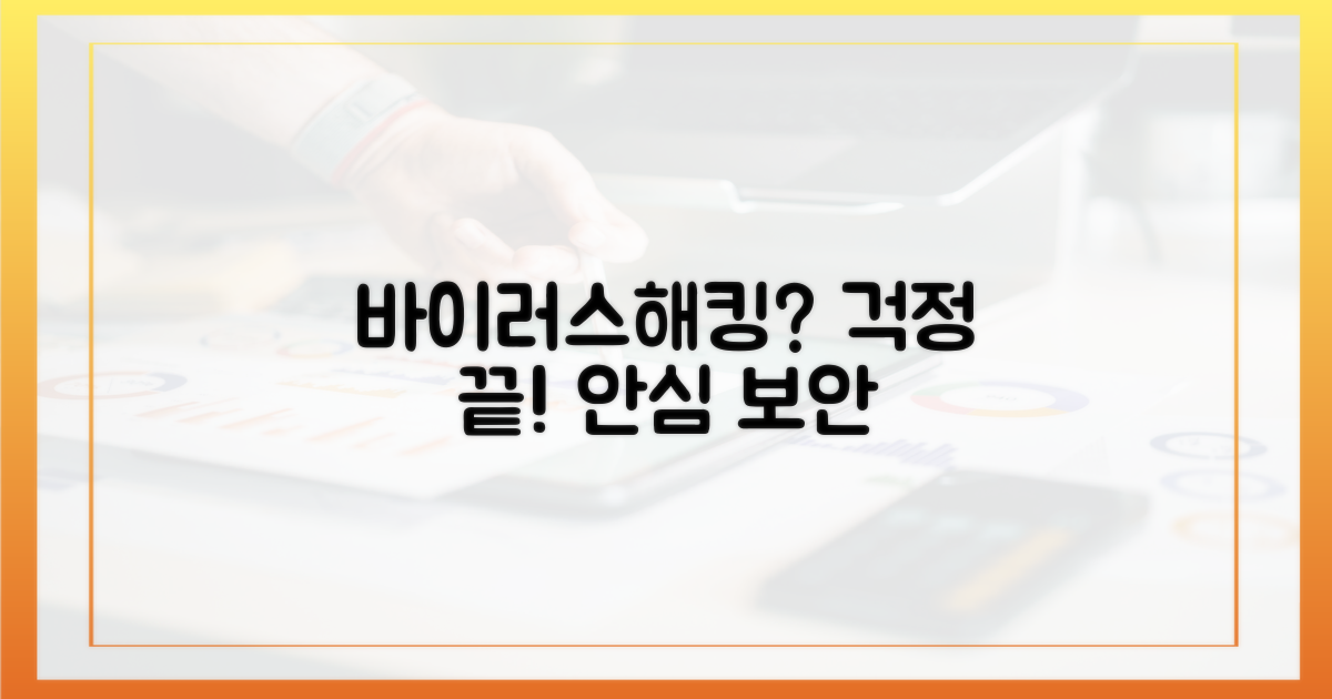 바이러스, 해킹 걱정 끝?