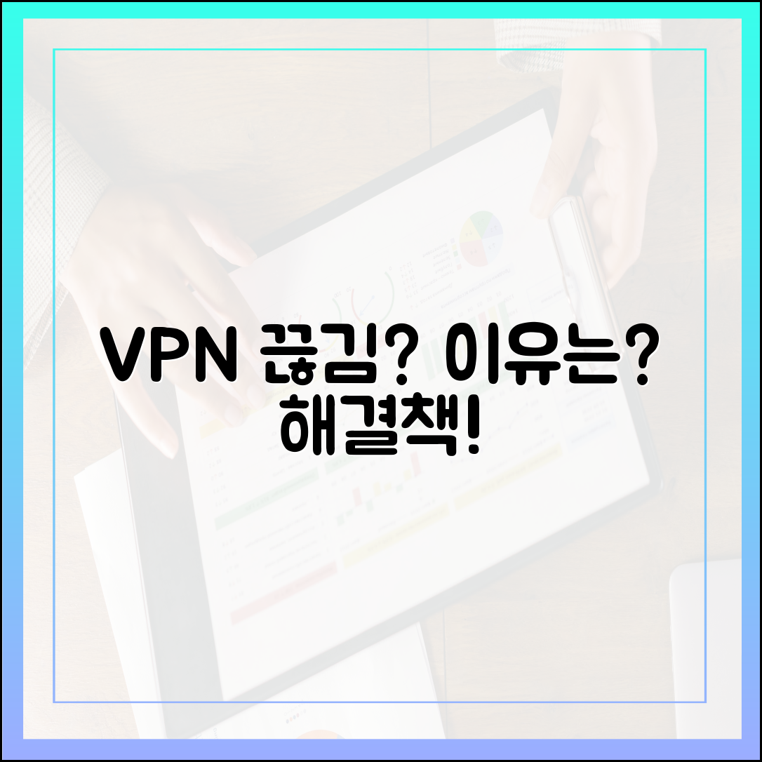 VPN 연결 끊김, 왜 자꾸 일어날까요?