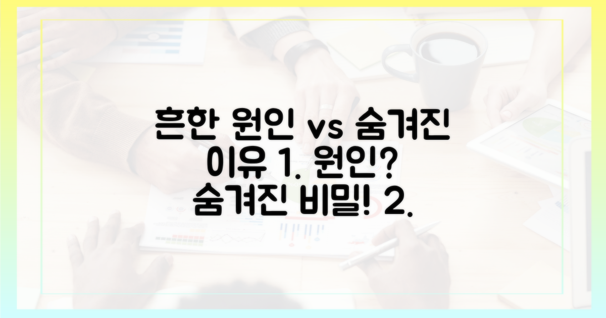 흔한 원인 vs 숨겨진 이유