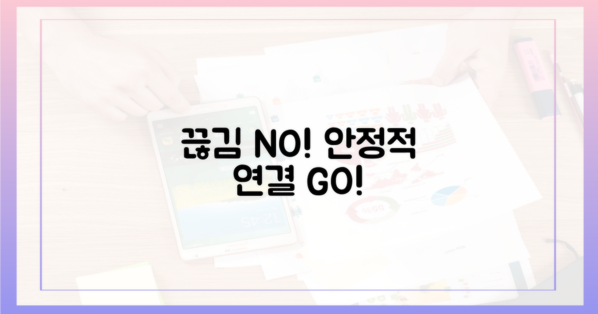잦은 끊김 vs 안정적 연결