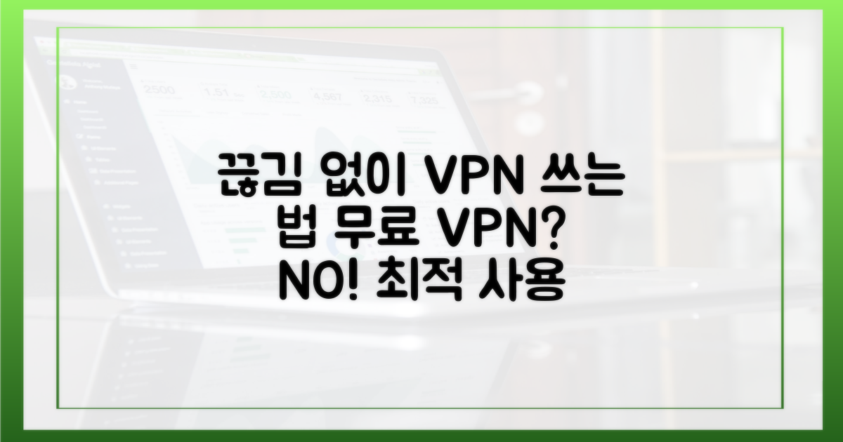 끊김 없는 VPN 사용법