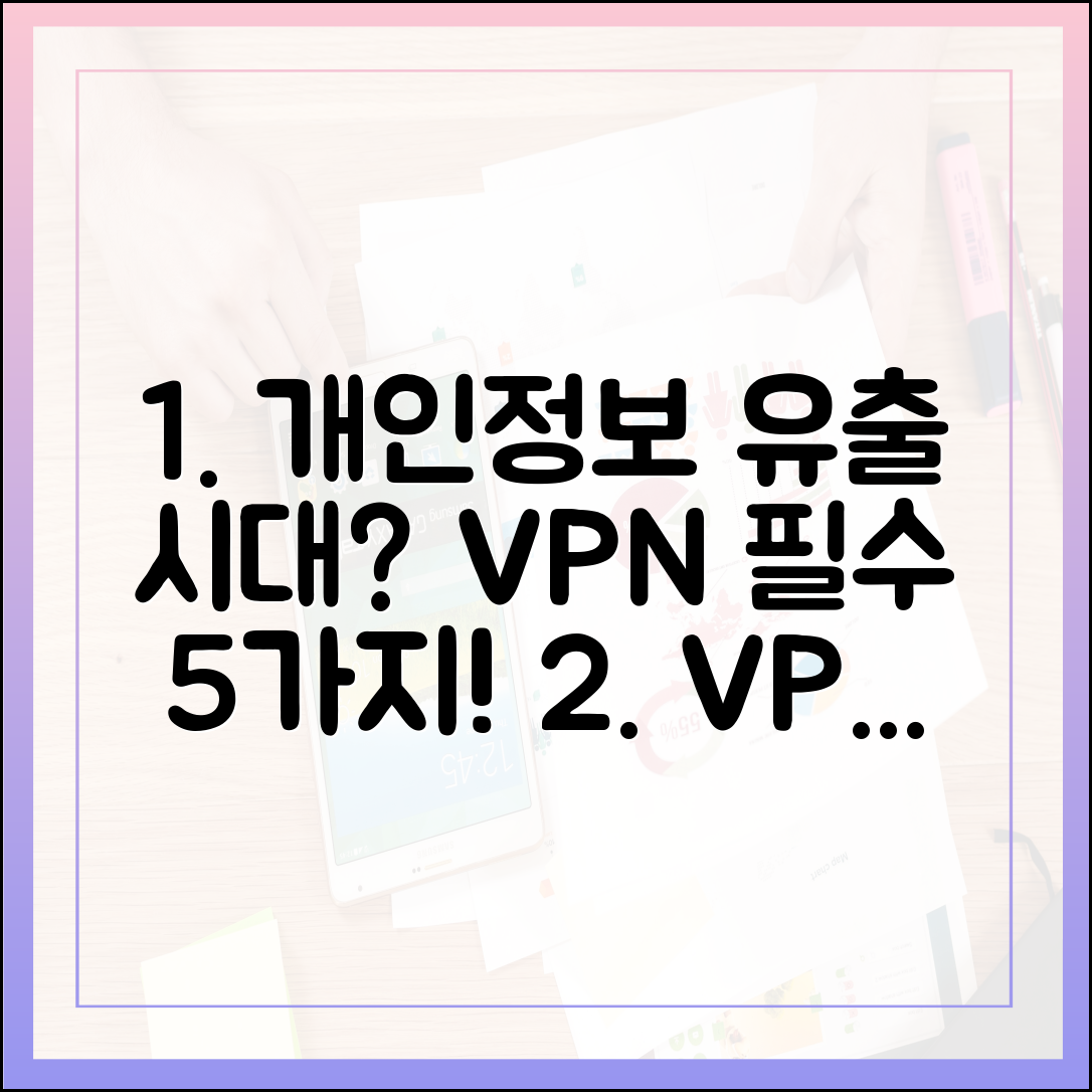 개인정보 유출 시대, VPN 5가지 이유